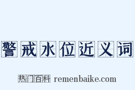 警戒水位近义词是什么意思的图片